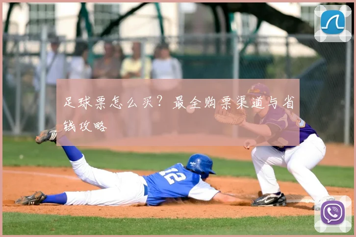 足球票怎么买？最全购票渠道与省钱攻略
