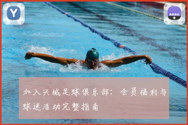 加入兴城足球俱乐部:会员福利与球迷活动完整指南