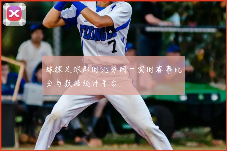 球探足球即时比分网 - 实时赛事比分与数据统计平台