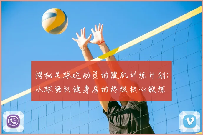 揭秘足球运动员的腹肌训练计划：从球场到健身房的终极核心锻炼