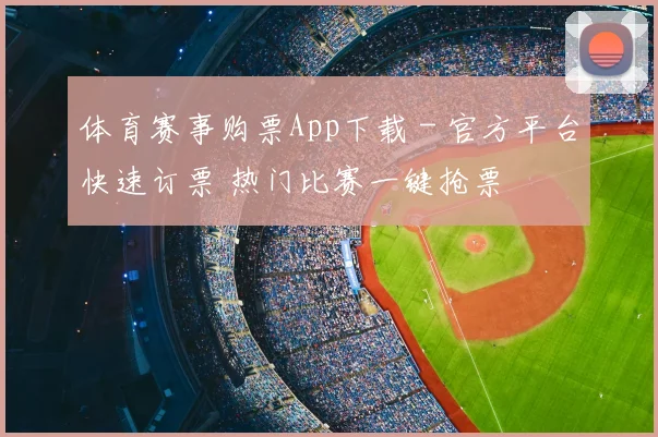 体育赛事购票App下载 - 官方平台快速订票 热门比赛一键抢票