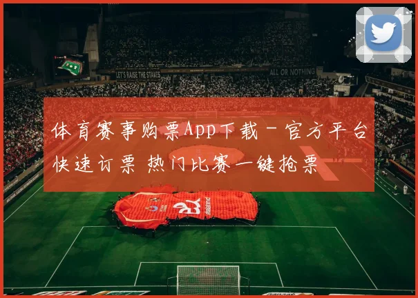体育赛事购票App下载 - 官方平台快速订票 热门比赛一键抢票