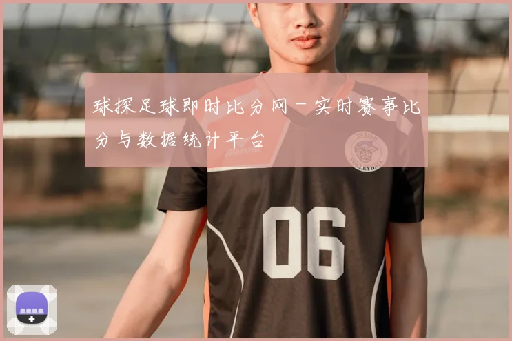 球探足球即时比分网 - 实时赛事比分与数据统计平台